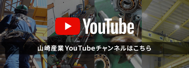 山崎産業YouTubeチャンネルはこちら