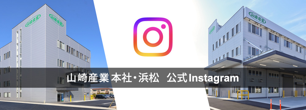 山崎産業本社・浜松 公式Instagram